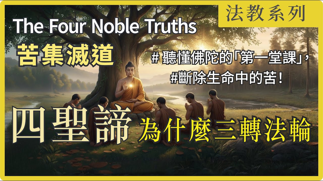 四聖諦完全解析： 佛陀的「第一堂課」，離苦得樂的解藥：Why Buddha Explained Four Noble Truths 3 Times 四聖諦的真義｜加拿大大悲菩提寺 住持 妙淨法師