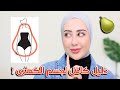شكل الجسم الكمثرى و كيفية اختيار الملابس المناسبه له نصائح دليل كامل 