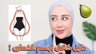 شكل الجسم الكمثرى و كيفية اختيار الملابس المناسبه له ( نصائح + دليل كامل ) ! 🍐💕