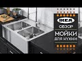 Мойки для кухни ИКЕА.Детальный обзор.