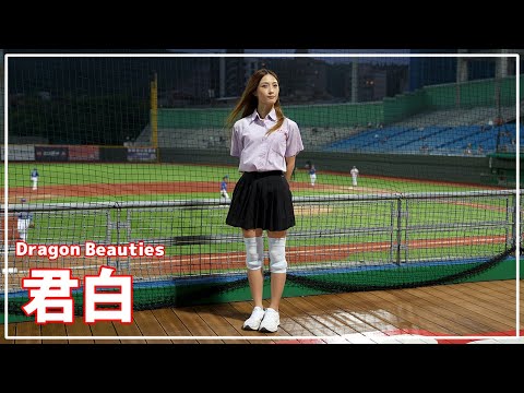 制服を着た、君白 ( Paipaichun ）Dragon Beauties 小龍女 味全龍啦啦隊 天母棒球場 2022/09/01【台湾チアTV】