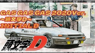 GAS GAS GAS 2020 Ver.  10min【10分耐久頭文字D/INITIAL D】