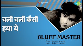 Download Lagu चली चली कैसी हवा ये | Bluff Master | Shamshad Begum | Usha Mangeshkar Songs | Saira Banu MP3