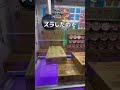 #クレーンゲーム #ufoキャッチャー #shorts #short #shortvideo #shortsfeed #ROUND1 #ﾍﾞﾈｸｽ #クレゲ #フィギュア #ぬいぐるみ #ゲーム