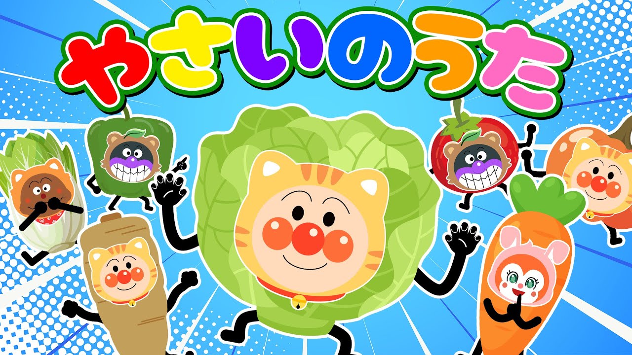 【うた】 『やさいのうた』🥬🍅 アンパンマンたちが野菜になりました ♪ トマトは、トントントン、 キャベツは、キャッキャッキャ〜 【アンパンマン ✩ 元気ソングメドレー】