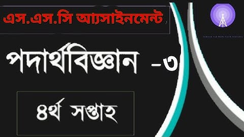 Ssc 2021 physics 4th week assignment solution || এস.এস.সি ২০২১ অ্যাসাইনমেন্ট সমাধান ||
