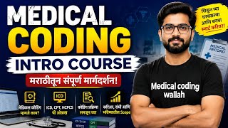 मेडिकल कोडिंग पूर्ण माहिती मराठीत | Job, Salary, Course #medicalcoding #medicalcodingwallah #job