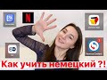 КАК УЧИТЬ НЕМЕЦКИЙ?!//5 СПОСОБОВ ДЛЯ ИЗУЧЕНИЯ НЕМЕЦКОГО!