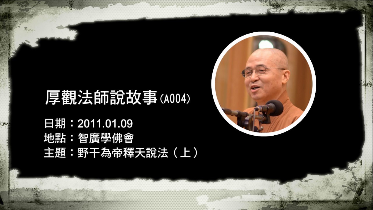 A004 厚觀法師說故事 野干為帝釋天說法 上 Youtube