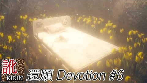 還願 Devotion フジ5