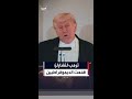 ترمب يهنئ الملك تشارلز على خطابه أمام الكونغرس لقد استطاع إقناع الديمقراطيين