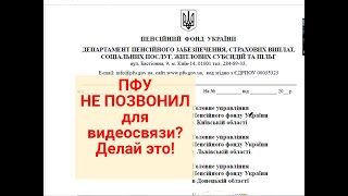 Не Позвонил Пфу Для Видеосвязи? Сделайте  Это Для Результата!