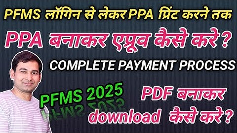 How to make PPA in PFMS l Approve and make PDF l #pfms #pfmsportal 