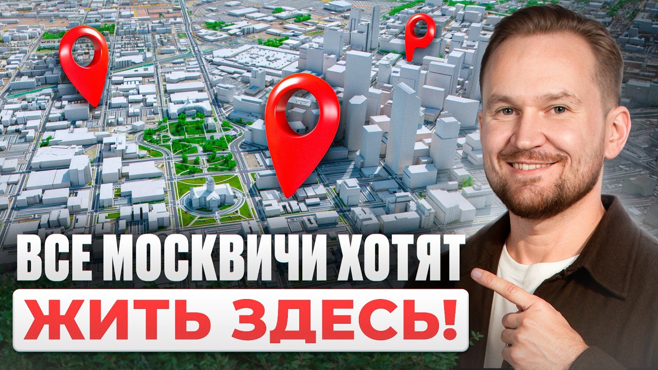 3 лучших СЕМЕЙНЫХ района Москвы! Доступные квартиры, которые скоро взлетят в цене!