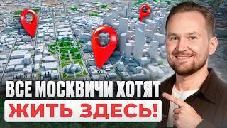 3 лучших СЕМЕЙНЫХ района Москвы! Доступные квартиры, которые скоро взлетят в цене!
