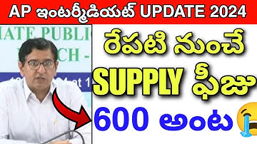 Ap ఇంటర్మీడియట్  Supply Exam ఫీజు 😭 2024 || Inter Supply Exam Update today 💯💯