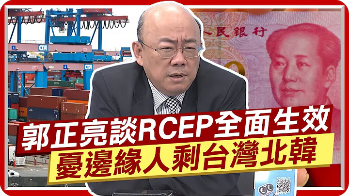 零關稅! RCEP全面生效 陸成最大贏家 郭正亮憂邊緣人剩台灣北韓 這些企業被迫外流  台美貿易倡議有何約束力?@CtiNews - 天天要聞