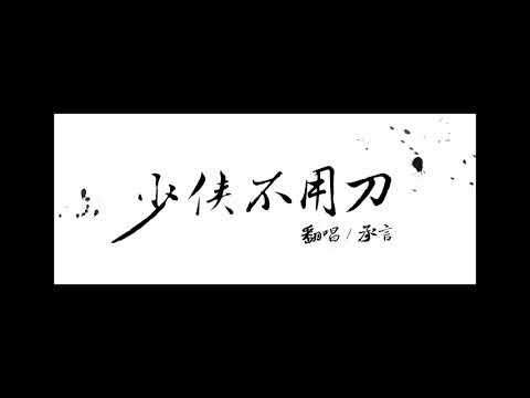 少俠不用刀【承言】