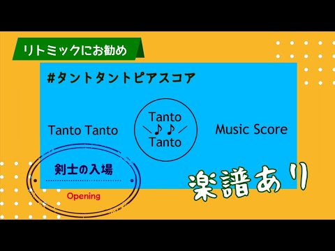 剣士の入場 ENTRY OF THE GLADIATORS Opening Ver.  (Piano Duets in C ★★★★☆) - ユリウス・フチーク