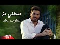 Mostafa Ezz - Esloyb El And | مصطفى عز - اسلوب العند