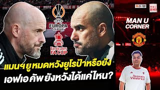 แมนยู Corner : แมนฯยูหมดหวังยูโรป้าหรือยัง เอฟเอ คัพหวังได้แค่ไหน?