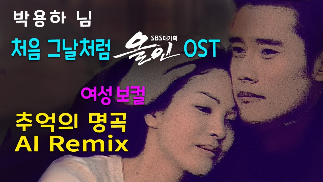 박용하 - 처음 그날처럼 (SBS 올인 OST) / AI 커버 / 추억의 명곡, 불후의 명곡 / 블루스 락 / 여성보컬 - 허스키, 파워, 감성 폭발 / 한국어 영어 자막
