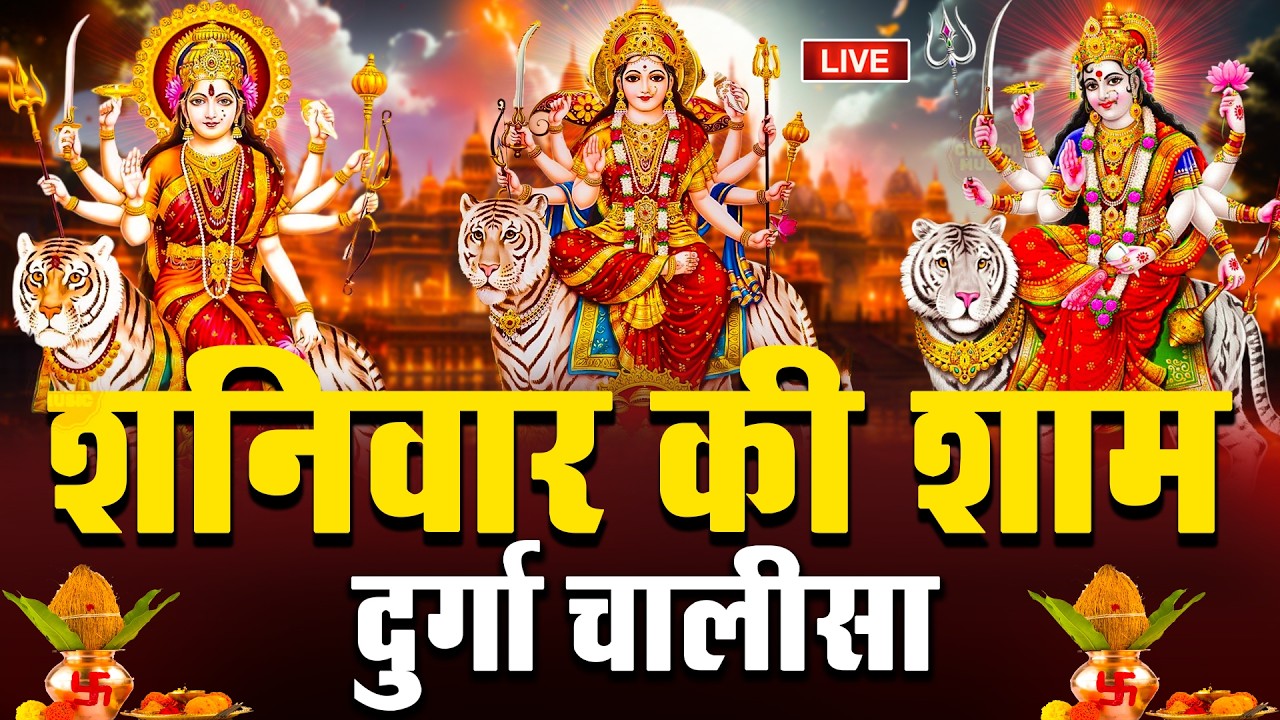 LIVE🔴आज के दिन सुबह-शाम - श्री दुर्गा चालीसा का ११ बार पाठ करने से सारे कष्ट दुःख दूर होंगे