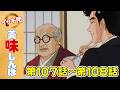 「命と器」 | 第107話 /「辛し明太子」 | 第108話 | 美味しんぼ