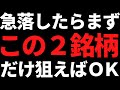 いま株価急落がきたらこの2銘柄だけ狙えばOK