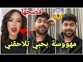 فضيحة حسين يفضح ايفا بأنها مهووسة به وتلاحقه من تركيا الى الجزائر بالمكالمات التلفونية مارح تصدقو 