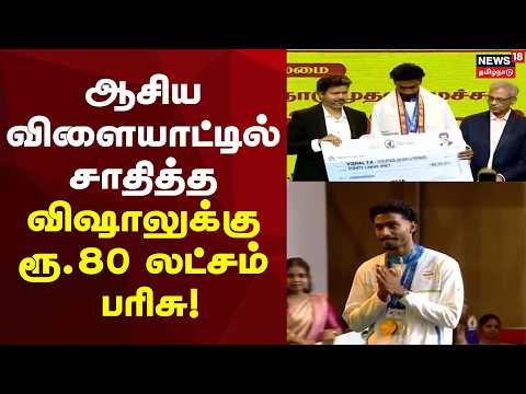 CM Vijay | Rs 80 Lakh Prize for Vishal’s Achievement in Asian Games | Vishal | Asian Games