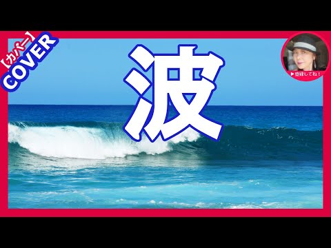 【  波  】　　　 島津亜矢    　　　Cover by    Sammy1212