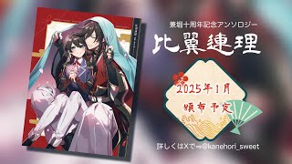 【CM】比翼連理 兼堀十周年記念アンソロジー