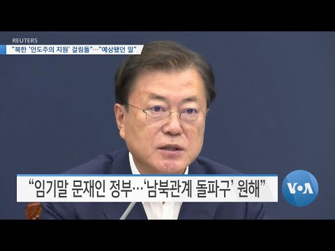 [VOA 뉴스] “북한 ‘인도주의 지원’ 걸림돌”…“예상됐던 일”