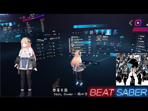 ビートセイバー[堕落天国 feat. flower - 雨の介(Expert)FC&(Expert+)]