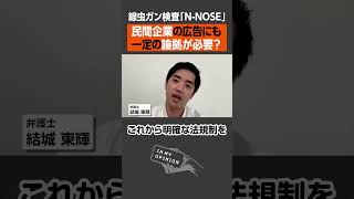 【線虫ガン検査】民間企業の広告にも一定の論拠が必要？  #newspicks