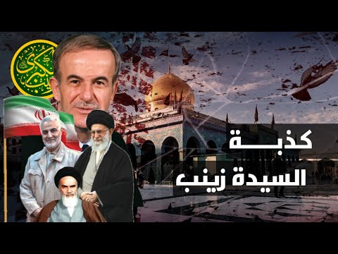 حقيقة مقام السيدة زينب في العاصمة السورية دمشق كذبوا علينا 