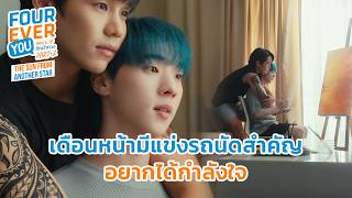 เดือนหน้ามีแข่งรถนัดสำคัญ อยากได้กำลังใจ | Fourever You Part 2 | The Sun From Another Star