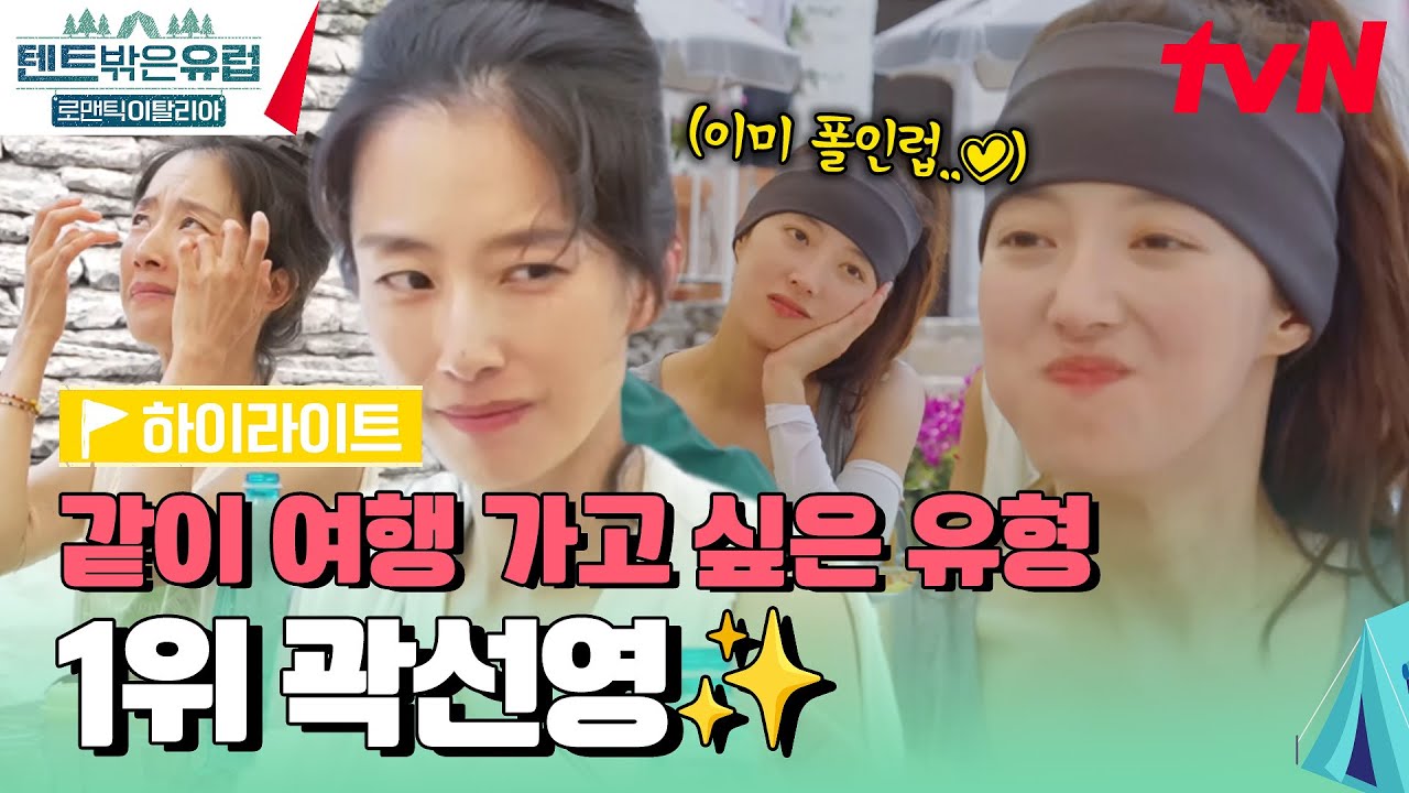 이세영이 곽선영에게 반한 이유... ♥ 선영 필터로 세상을 보면 다 아름다워 #highlight #텐트밖은유럽로맨틱이탈리아 EP.3
