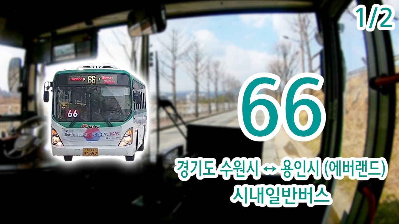 【1/2】【1080P60】【韓国路線バス前面展望】【全区間往復録画】ヨンイン市・スウォン市一般路線バス66の前面展望