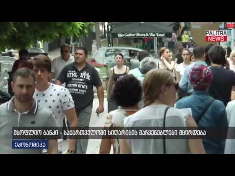 მსოფლიო ბანკი - საქართველოში სიღარიბის მაჩვენებლები მცირდება