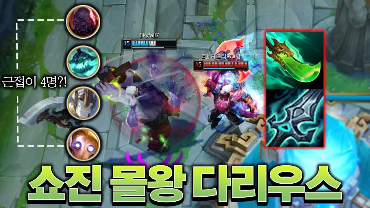 근접 챔프 4명..? 쇼진 몰왕 다리우스 등장ㄷㄷ [롤 스간]