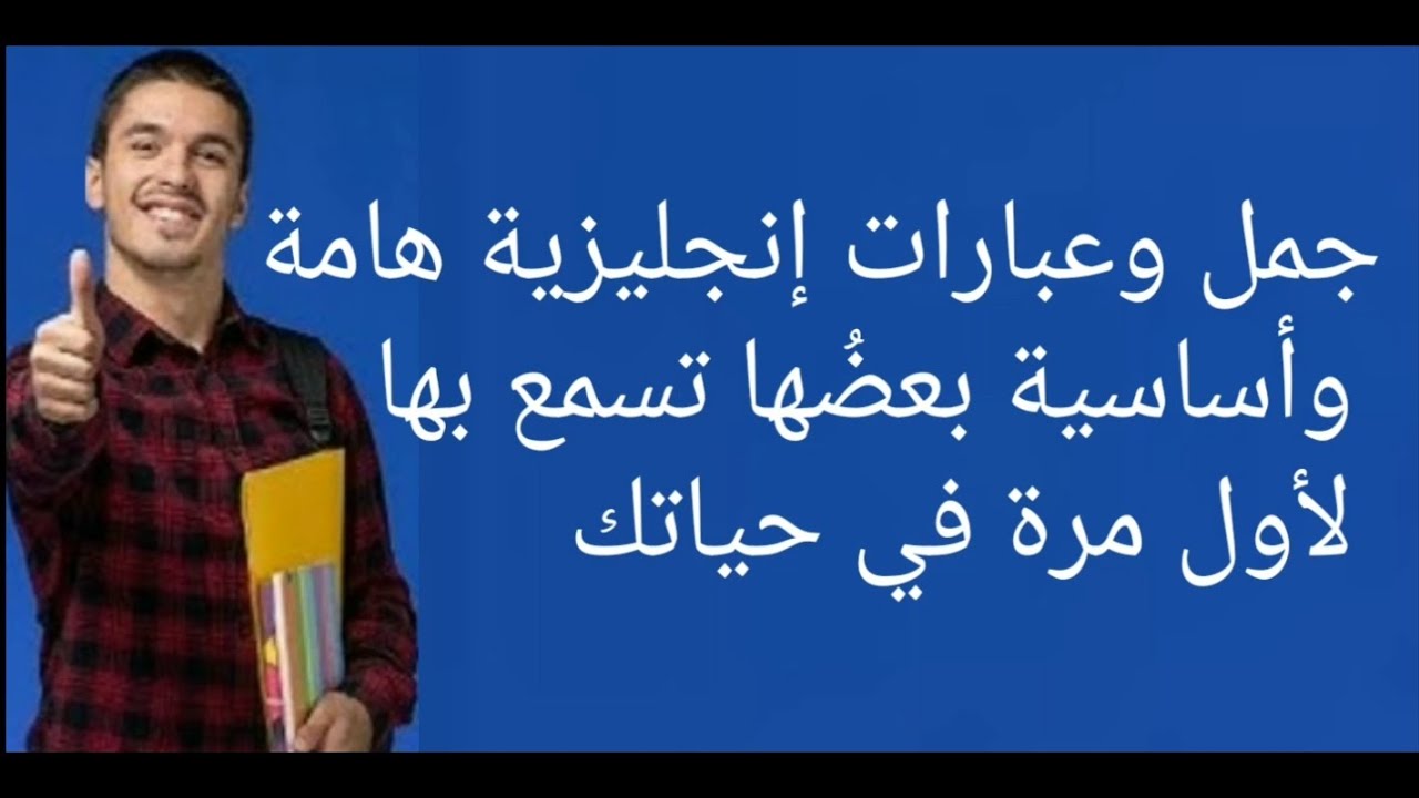 جمل انجليزية اساسية مع الترجمة العربية: 50 جملة هامة جدا بعضها تسمعون ...