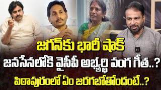 జగన్ కు భారీ షాక్.. జనసేనలోకి వైసీపీ అభ్యర్థి వంగ గీత..? | Vanga Geetha To Join In Janasena..?