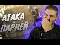 АТАКА ПАРНЕЙ (Реакция на переозвучку аниме)