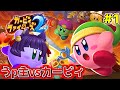 【ゆっくり実況】えぇ！？うp主vsカービィ！！たくっちのカービィファイターズ2実況！！ Part1！！【星のカービィ】