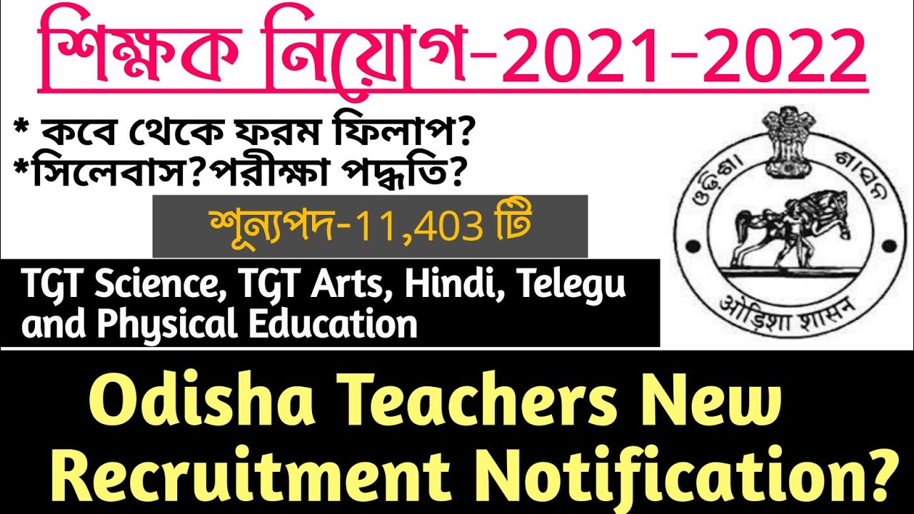Odisha Teachers Recruitment Notification 2022 || DSE Odisha New Vacancy 2021-2022