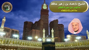 تلاوة من سورة الحشر# صلاة المغرب# 13- 3- 1443هـ #مسجد قباء# لفضيلة الشيخ د / عماد حافظ -   حفظه الله