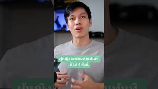 ผู้หญิงจะชอบคุณทันทีถ้าคุณมี 4 สิ่งนี้ #อกหัก #ดึงดูดความรัก #ความรัก #วิธีจีบสาว