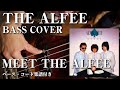 【THE ALFEE】MEET THE ALFEE ベース弾いてみた【Bass cover】(字幕解説付き、コード・楽譜リンクあり)